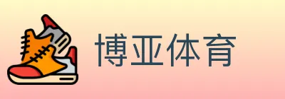 博亚体育 Logo